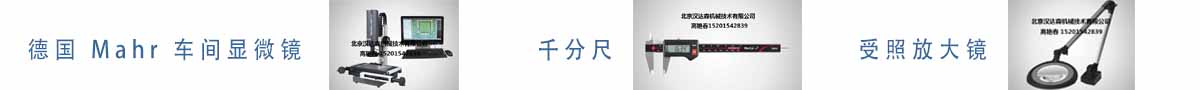 德國(guó) Mahr 車(chē)間顯微鏡、千分尺、受照放大鏡