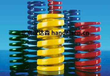 DanlySUPERSPRINGS®機械彈簧優(yōu)勢供應