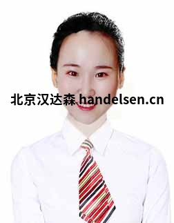吳亞男郵箱:tk2@handelsen.cn電話(huà):010-64714988-212 吳亞男郵箱:tk2@handelsen.cn電話(huà):010-64714988-212