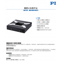 L-738 精密XY位移平臺。報價快，貨期短。漢達森原廠采購
