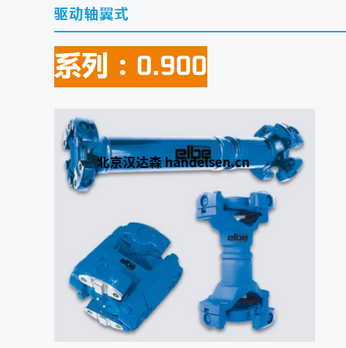 德國ELBE驅動軸翼式