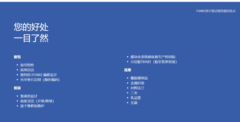FUNKE墊片板式換熱器的優(yōu)點(diǎn) FUNKE墊片板式換熱器的優(yōu)點(diǎn)