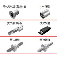 THK滾珠絲杠，執(zhí)行器，導(dǎo)向襯套，滾柱導(dǎo)軌，交叉輥道，絲杠螺母