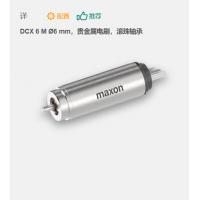 maxon 有刷直流電機(jī) DCX 6 M ?6 mm，貴金屬電刷，滾珠軸承