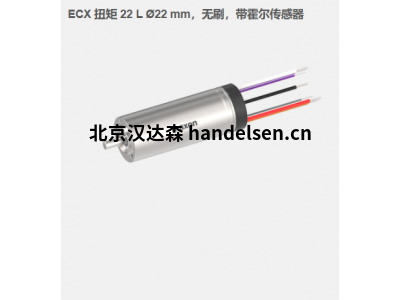 瑞典maxon ECX 扭矩 22 L ?22 mm，無刷電機(jī)，帶霍爾傳感器