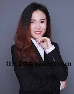 吳亞男郵箱：tk2@handelsen.cn電話：010-64714988-212